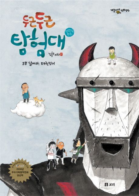 두근두근 탐험대 : 김홍모 만화. 3부, 날아라 태권브이