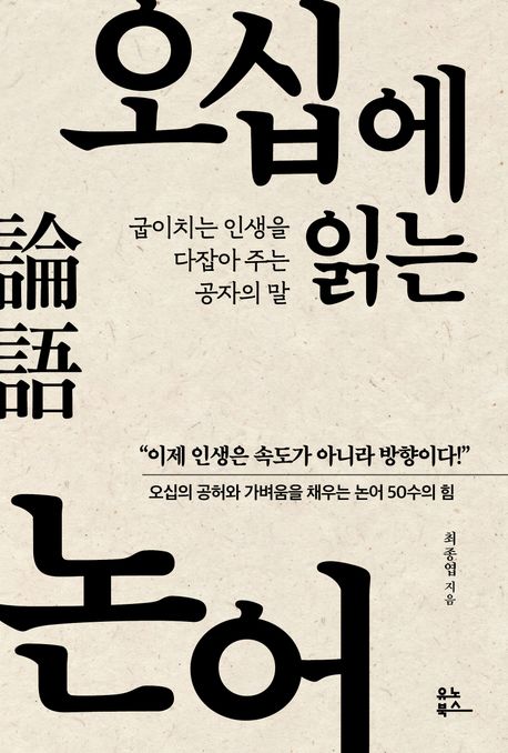오십에 읽는 논어 : 굽이치는 인생을 다잡아 주는 공자의 말