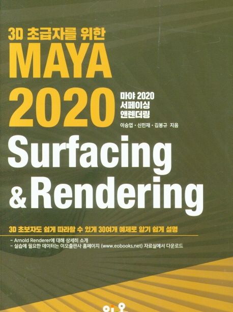 (3D 초급자를 위한) 마야 2020 서페이싱 앤 렌더링 = MAYA 2020 surfacing & rendering