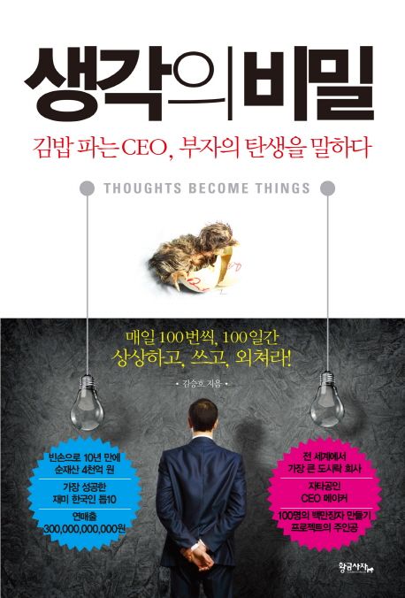 생각의 비밀 =Thoughts become things :김밥 파는 CEO, 부자의 탄생을 말하다