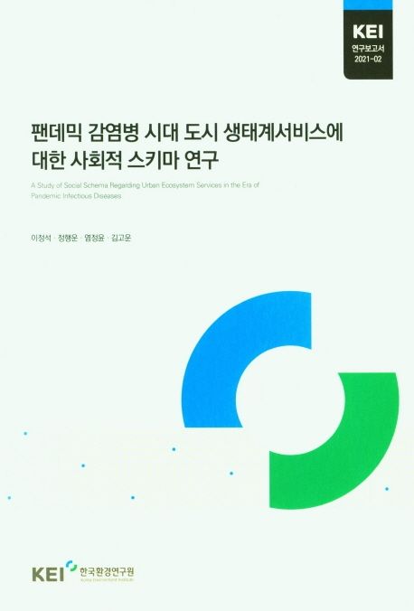 팬데믹 감염병 시대 도시 생태계서비스에 대한 사회적 스키마 연구