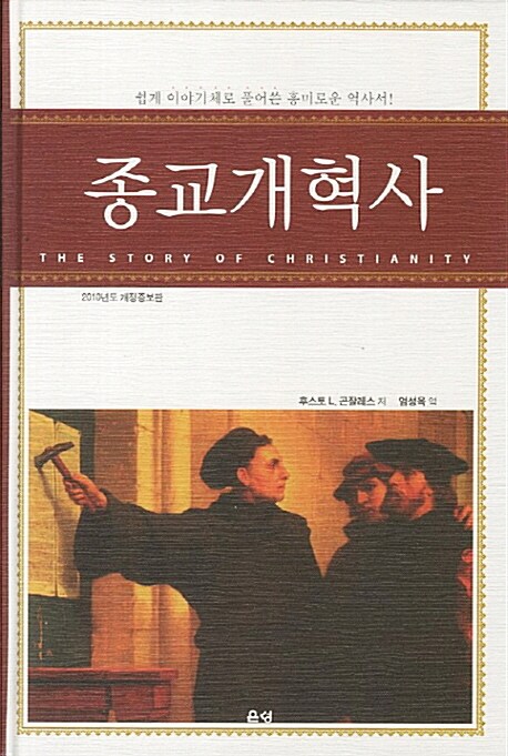 종교개혁사 : 쉽게 이야기체로 풀어쓴 흥미로운 역사서!
