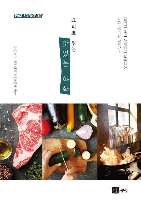 요리로읽는맛있는화학