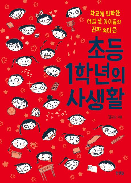 초등 1학년의 사생활 :학교에 입학한 여덟 살 아이들의 진짜 속마음 표지
