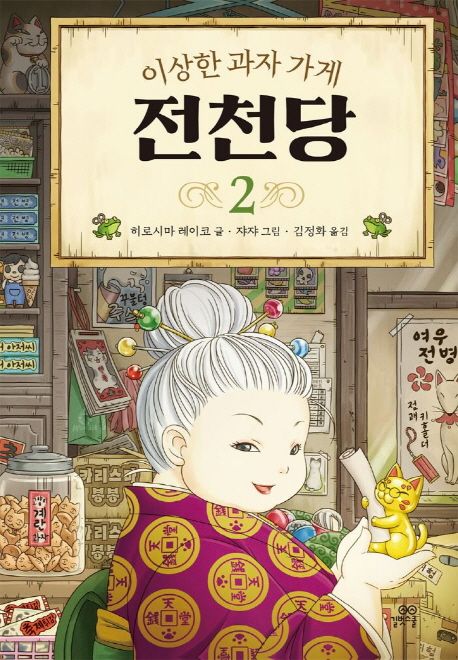이상한 과자 가게 전천당. 2 표지