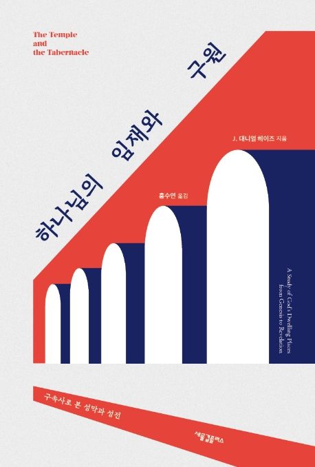 하나님의 임재와 구원  : 구속사로 본 성막과 성전