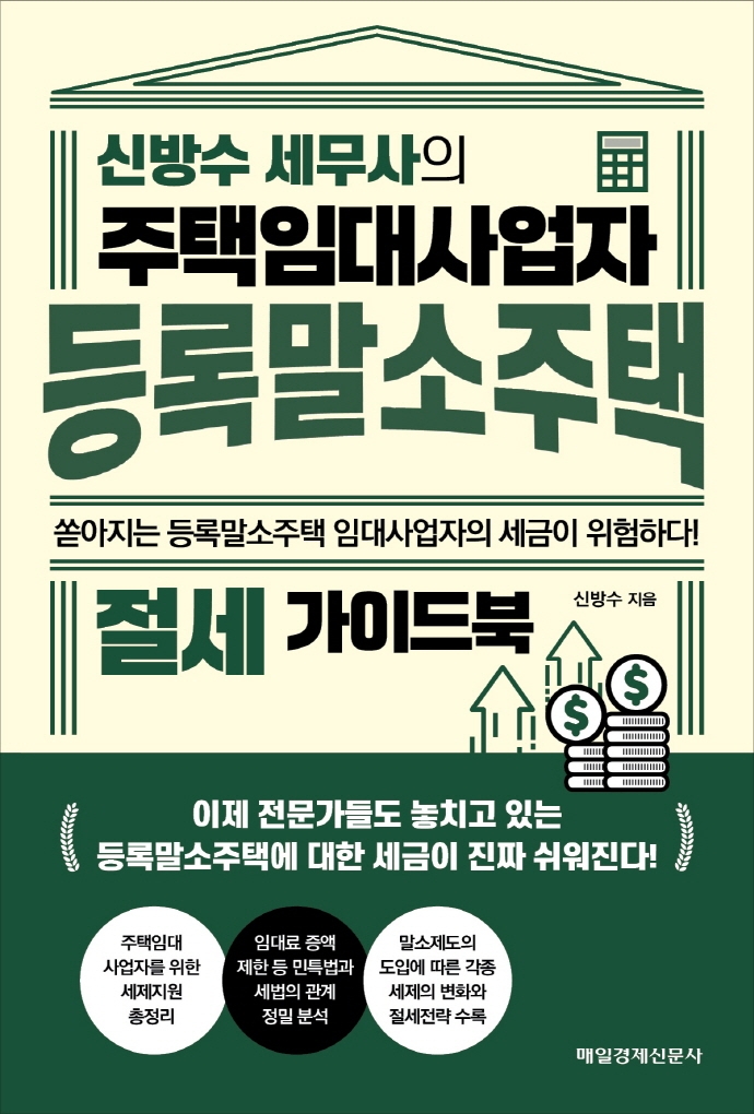 (신방수 세무사의) 주택임대사업자 등록말소주택 절세 가이드북 : 쏟아지는 등록말소주택 임대사업자의 세금이 위험하다! 표지이미지