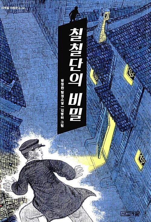 칠칠단의 비밀  : 방정환 탐정소설