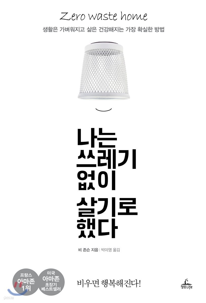 나는 쓰레기 없이 살기로 했다  : 생활은 가벼워지고 삶은 건강해지는 가장 확실한 방법 /,