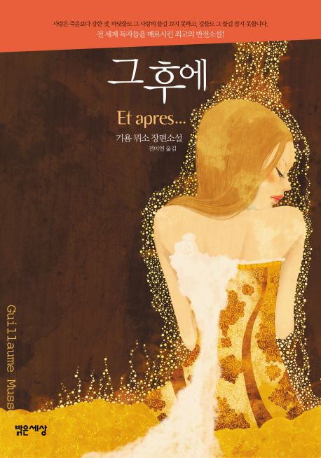 그 후에 / 기욤 뮈소 지음  ;  전미연 옮김