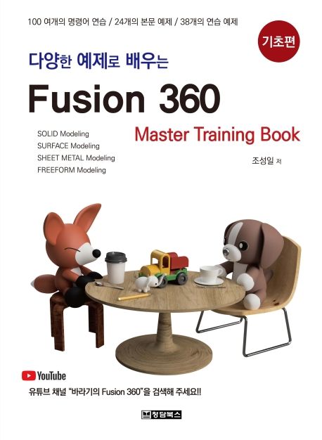 Fusion360(퓨전360): 기초편 (100여개의 명령어 연습/24개의 본문 예제/38개의 연습 예제)