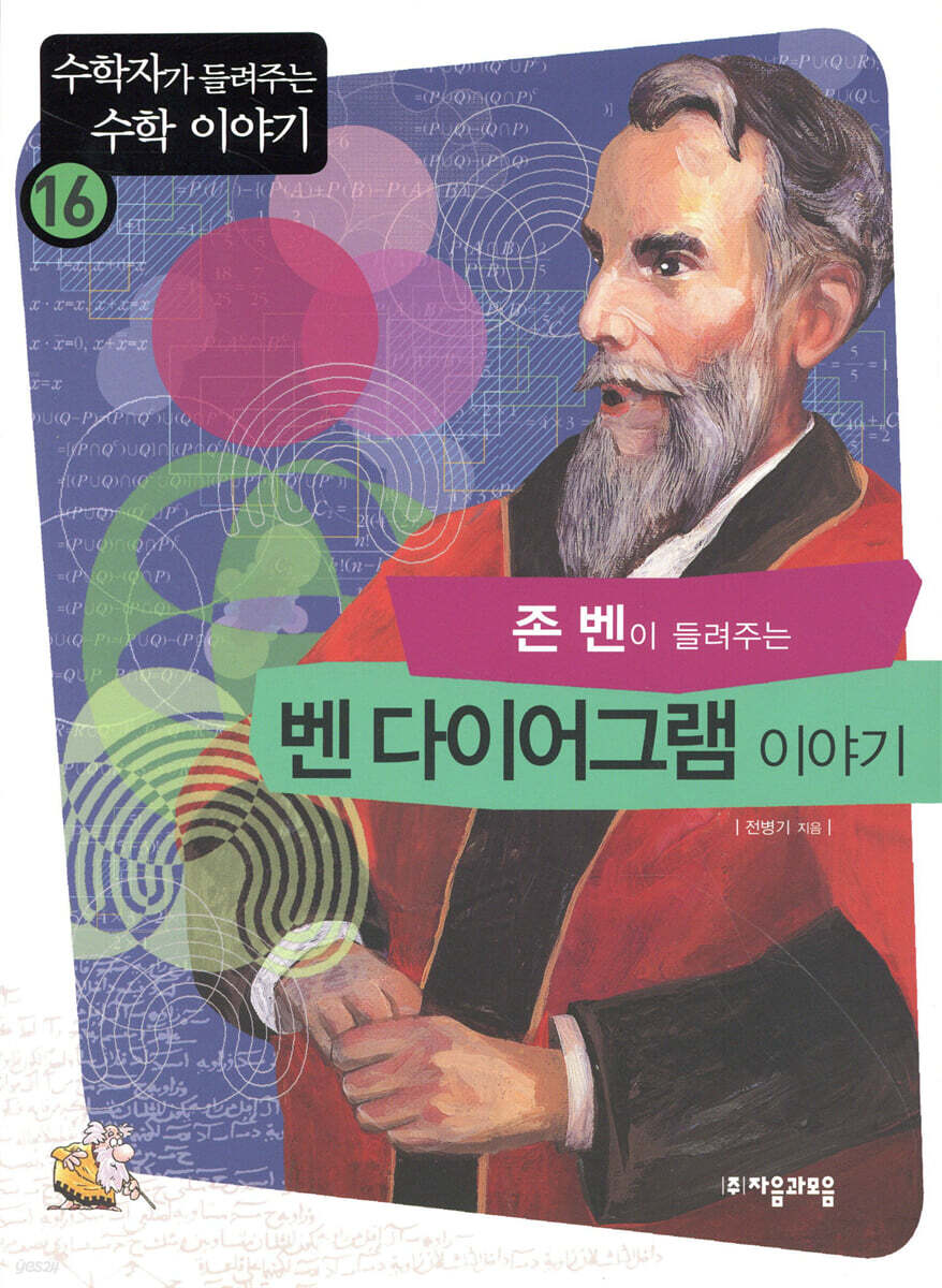 존 벤이 들려주는 벤 다이어그램 이야기