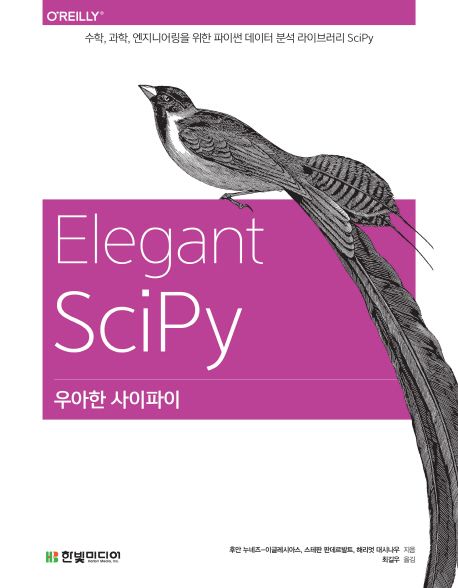 우아한 사이파이  : 수학, 과학, 엔지니어링을 위한 파이썬 데이터 분석 라이브러리 SciPy