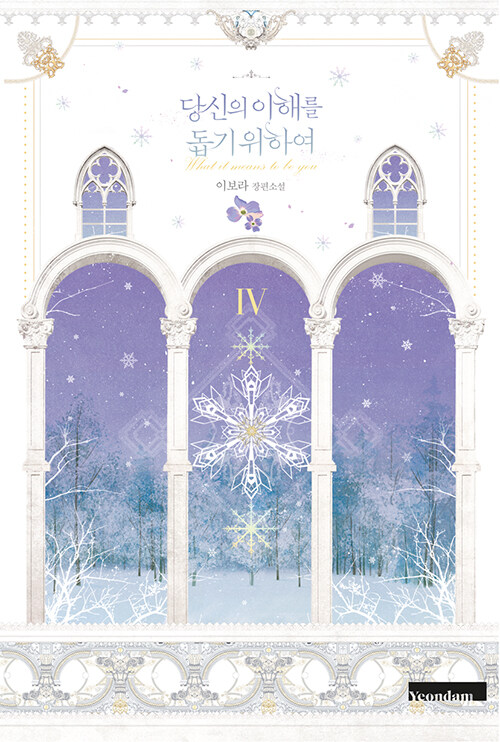 당신의 이해를 돕기 위하여 4 = What it means to be you  : 이보라 장편소설 . 4