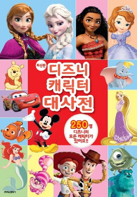디즈니 캐릭터 대사전 표지