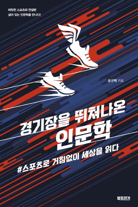 경기장을 뛰쳐나온 인문학 (#스포츠로 거침없이 세상을 읽다) 표지