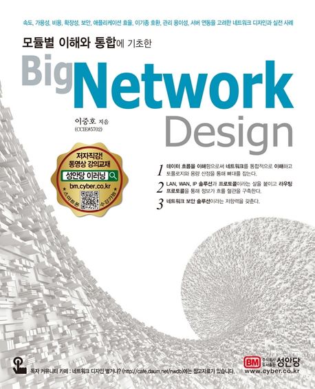 (모듈별 이해와 통합에 기초한)Big Network Design