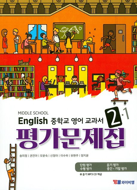 중학교 영어 2-1 교과서 평가문제집(송미정)