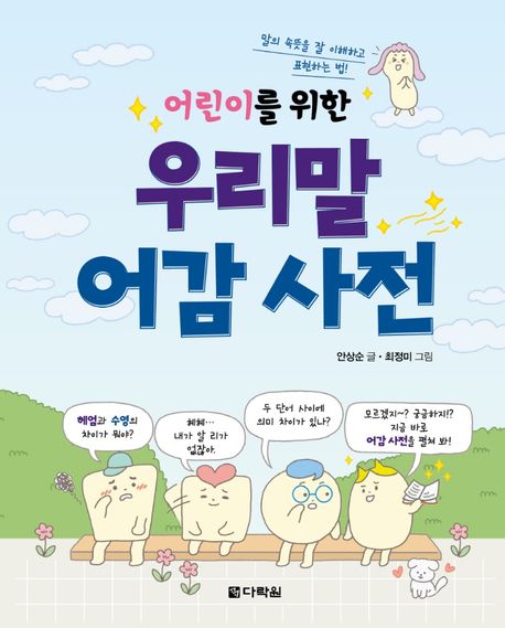 (어린이를위한)우리말어감사전