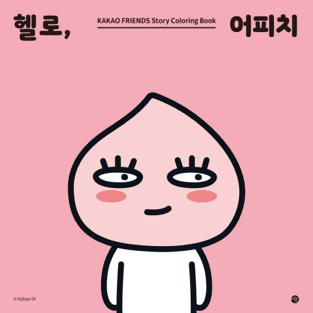 헬로, 어피치 (카카오프렌즈 스토리 컬러링북)