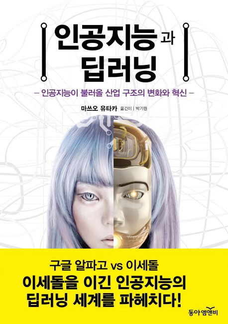 인공지능과 딥러닝  / 마쓰오 유타카 글  ; 박기원 옮김.