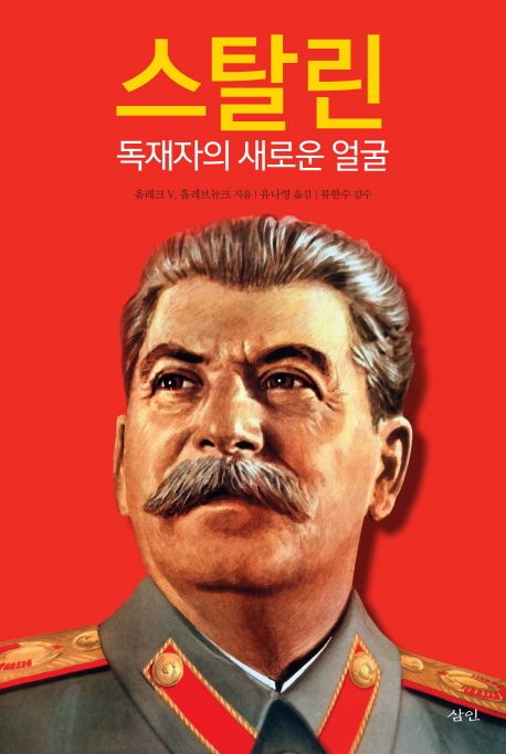 스탈린  : 독재자의 새로운 얼굴