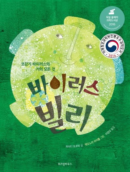 바이러스 빌리 : 코감기 바이러스의 거의 모든 것