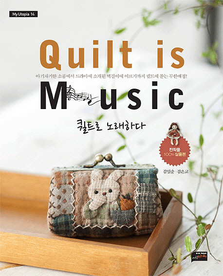 퀼트로 노래하다 = Quilt Is Music