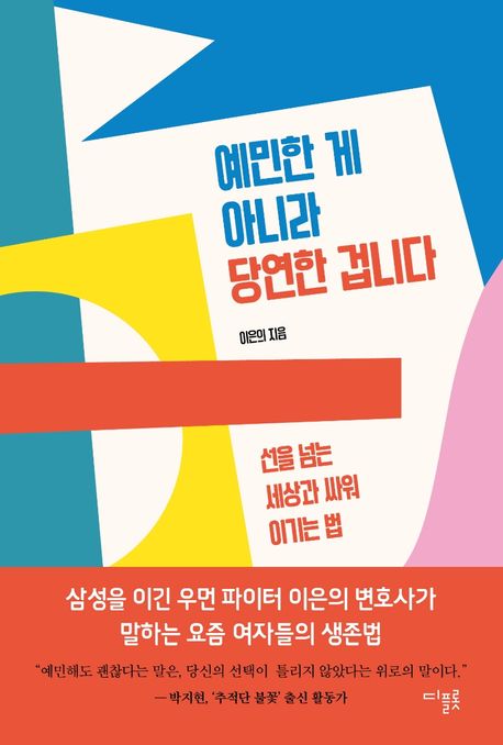 예민한 게 아니라 당연한 겁니다  : 선을 넘는 세상과 싸워 이기는 법