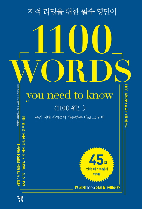 1100 words you need to know  :지적 리딩을 위한 필수 영단어 <1100 워드>