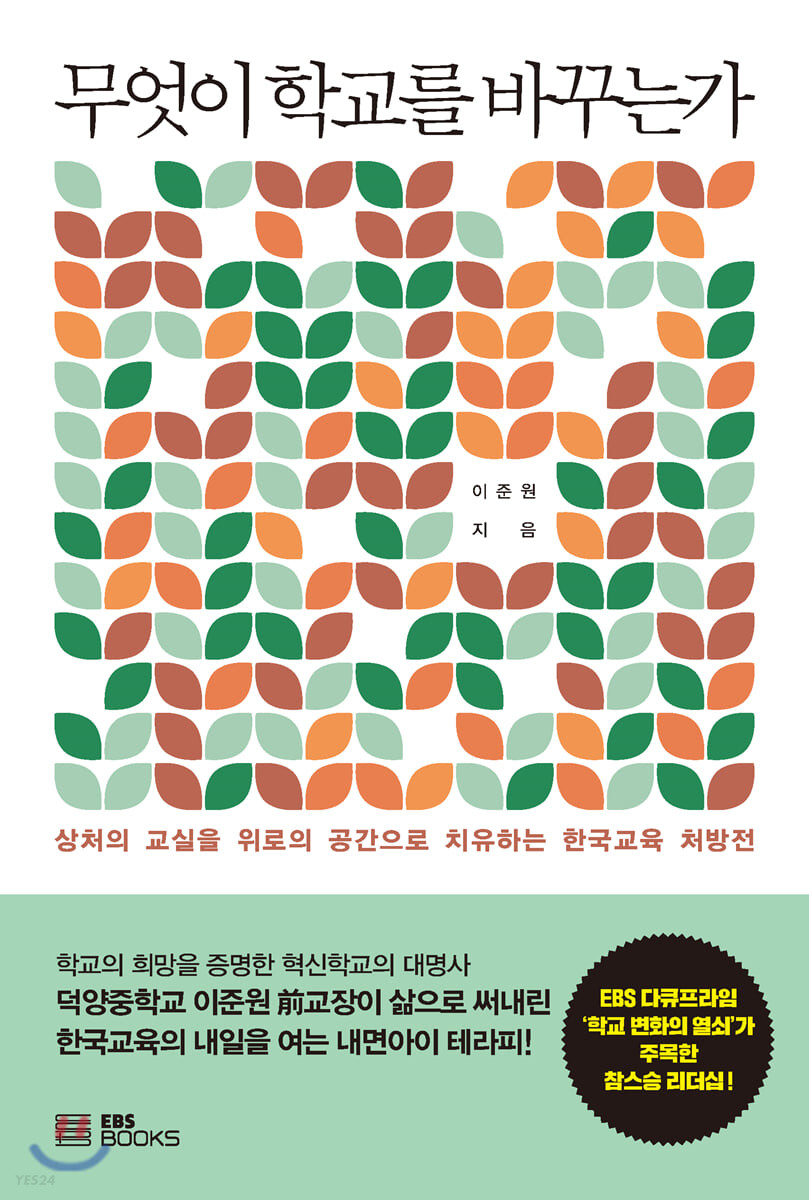 무엇이 학교를 바꾸는가  : 상처의 교실을 위로의 공간으로 치유하는 한국교육 처방전