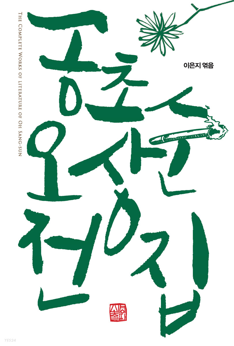 공초 오상순 전집 = The complete works of literature of Oh Sang-sun