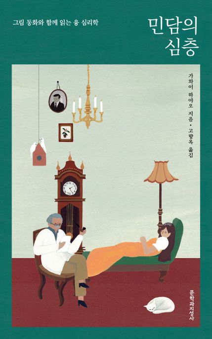 민담의 심층   : 그림 동화와 함께 읽는 융 심리학