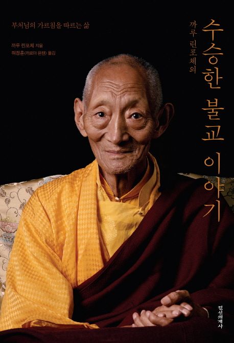 수승한 불교 이야기 (부처님의 가르침을 따르는 삶)