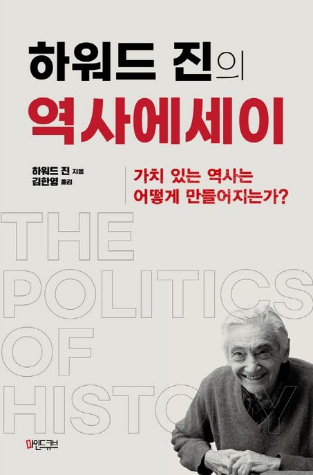 (하워드 진의) 역사에세이: 가치 있는 역사는 어떻게 만들어지는가?