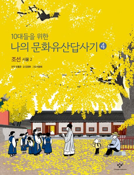 (10대들을 위한)나의 문화유산답사기. 4, 조선, 서울 2