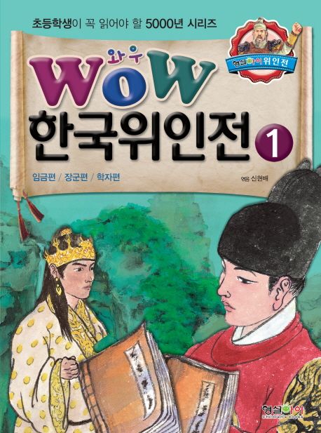 (와우) 한국위인전. 1 임금편／장군편／학자편