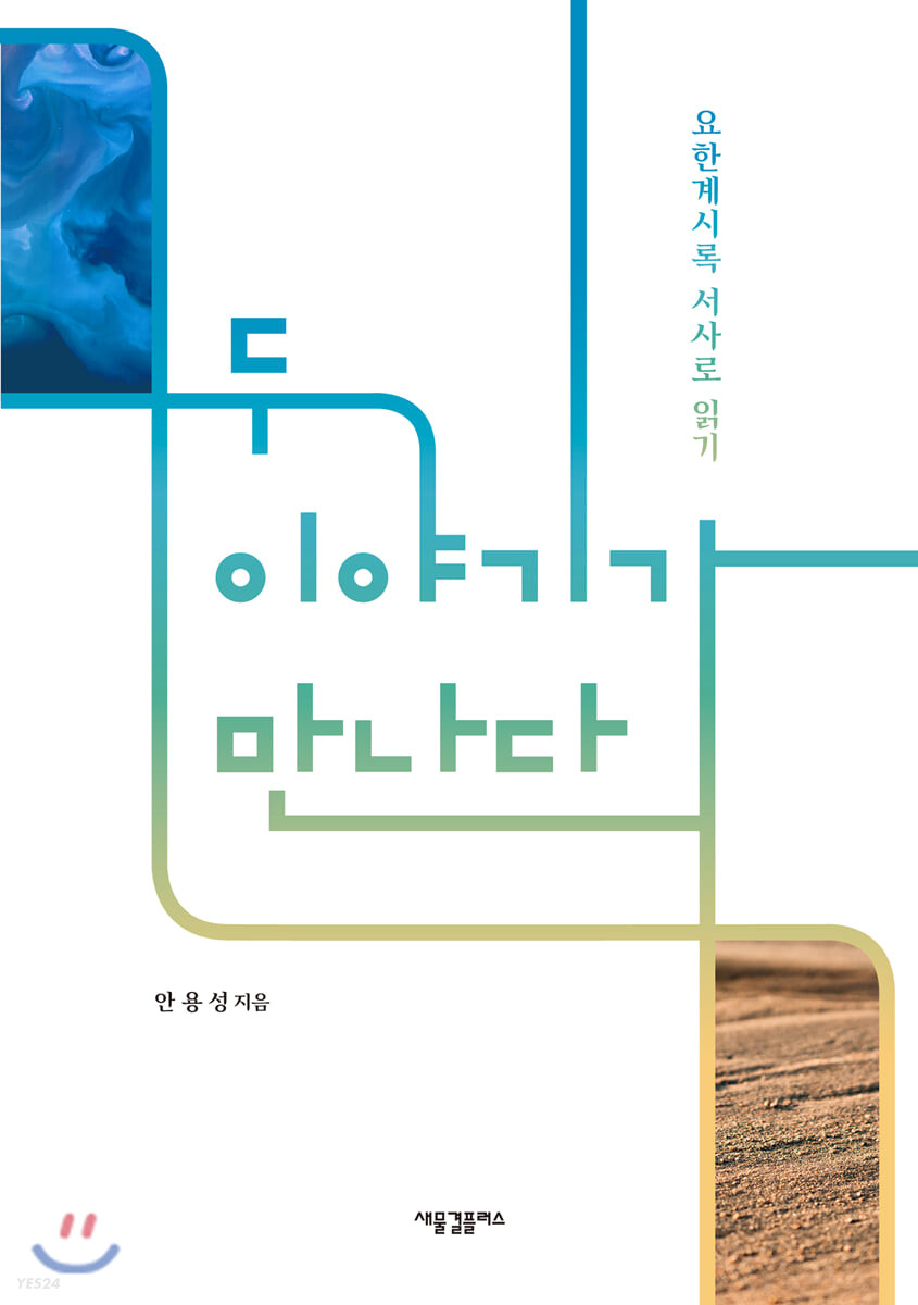 두 이야기가 만나다 : 요한계시록 서사로 읽기