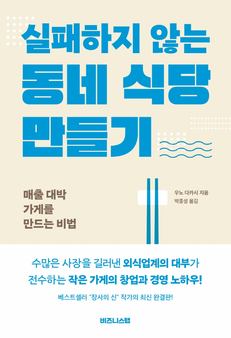 실패하지 않는 동네 식당 만들기 : 매출 대박 가게를 만드는 비법 