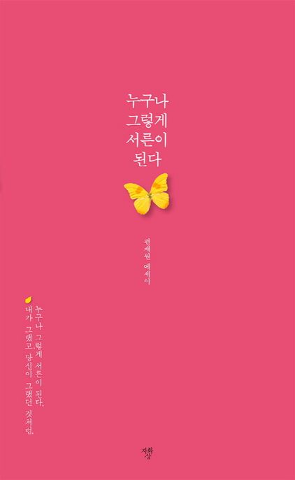 누구나 그렇게 서른이 된다 (편채원 에세이)