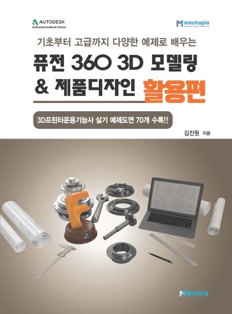 (기초부터 고급까지 다양한 예제로 배우는) 퓨전360 3D모델링 & 제품디자인 : 활용편