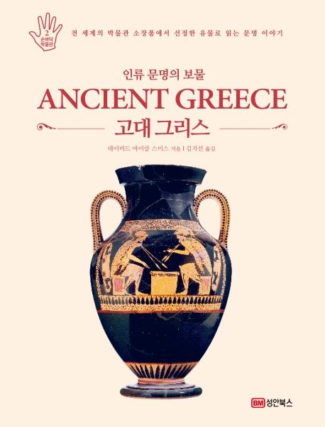인류 문명의 보물 고대 그리스 : 전 세계의 박물관 소장품에서 선정한 유물로 읽는 문명 이야기