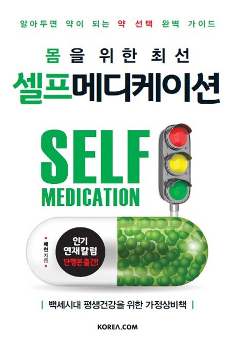 (몸을 위한 최선) 셀프 메디케이션  = Self medication  : 알아두면 약이 되는 약 선택 완벽 가이드