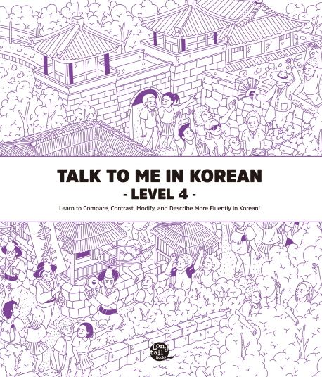 Talk To Me In Korean Level 4 (톡 투 미 인 코리안 문법책 레벨 4)