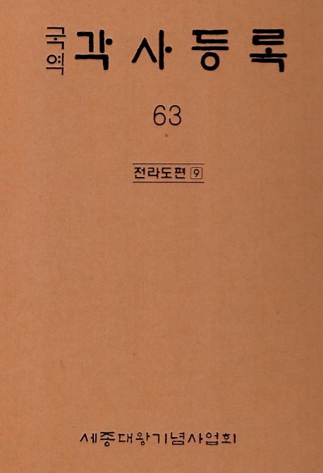 각사등록 63: 전라도편(9)