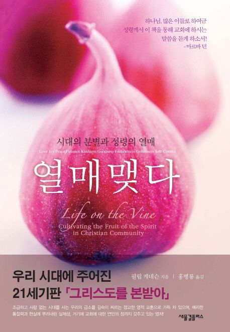 열매맺다 : 시대의 분별과 성령의 열매 / 필립 D. 케네슨 지음 ; 홍병룡 옮김
