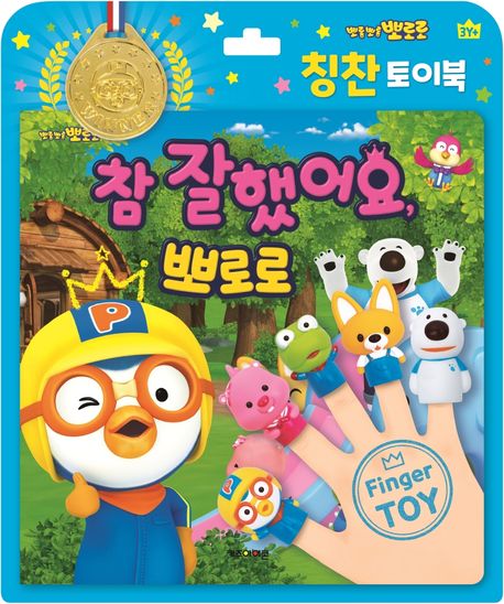 참 잘했어요 뽀로로