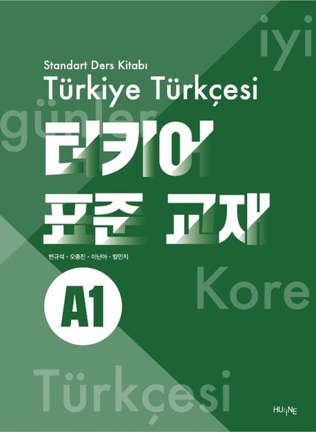 터키어 표준 교재 : A1  = Standart Ders Kitabı Tϋrkiye Tϋrkçesi  / 연규석, 오종진, 이난아,...