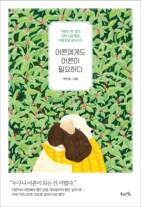 어른에게도 어른이 필요하다  :'어른인 척'말고 진짜 느낌 좋은 어른으로 살아가기