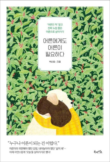 어른에게도 어른이 필요하다 : '어른인 척' 말고 진짜 느낌 좋은 어른으로 살아가기